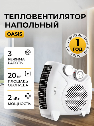 Тепловентилятор Oasis, LS-20, напольный, 2 кВт, 20 м2, белый