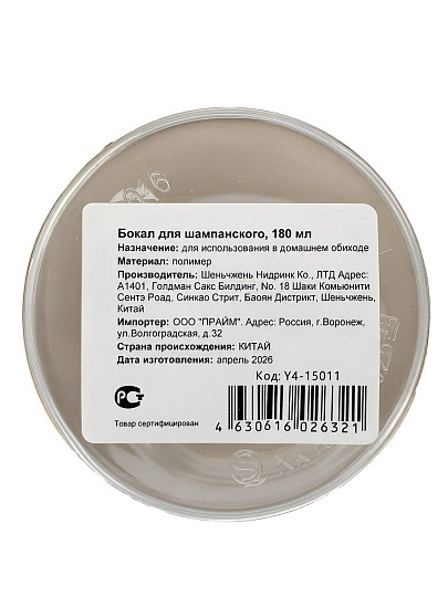 Бокал для шампанского, 180 мл, пластик, прозрачный, Y4-15011