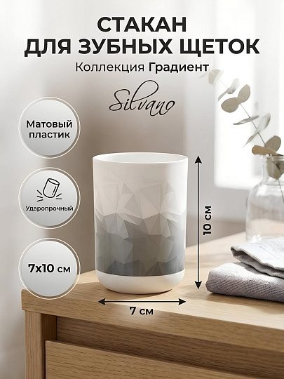 Стакан для зубных щеток, 7х10 см, пластик, Silvano, Коллекция Градиент, Y4-12168