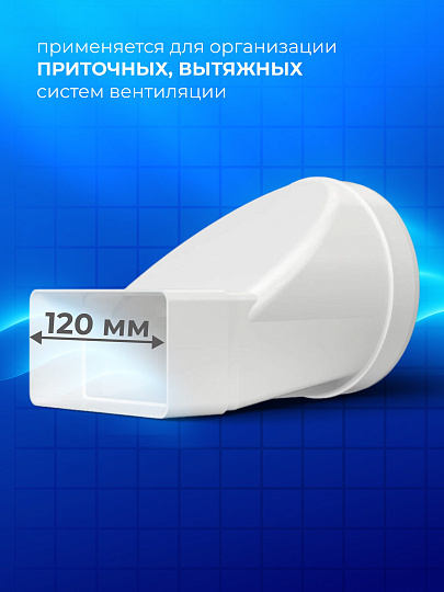 Переходник вентиляционный пластик, установочный диаметр 125 мм, 60х120 мм, ERA, 612СП12,5КП