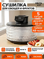 Сушилка для овощей, фруктов Delta Lux, DE-2501, 5 поддонов, 250 Вт, 12 литров