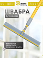 Швабра-окномойка губка, 116х27 см, белая, телескопическая ручка, Марья Искусница, KD-W12