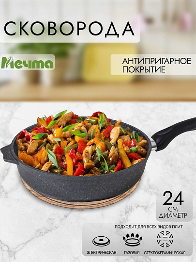 Сковорода литой алюминий, 24 см, антипригарное покрытие, Мечта, Гранит, 24701