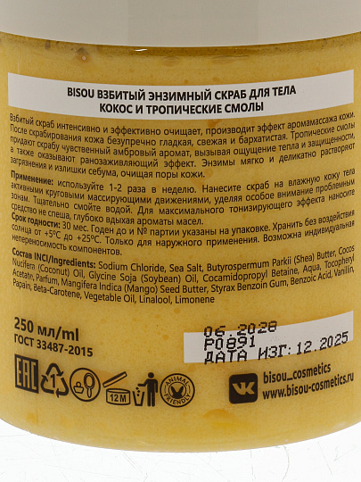Скраб для тела Bisou, Aromacologie, Кокос и тропические смолы, 250 мл, энзимный взбитый