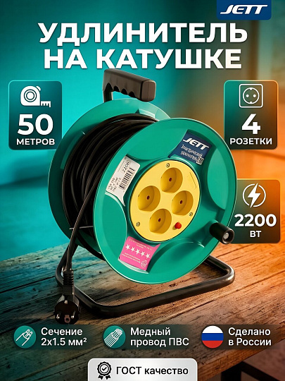 Удлинитель на катушке, 4 гнезда, 50 м, ПВС, 2х1.5 мм², без заземления, пластик, Jett, 153-850