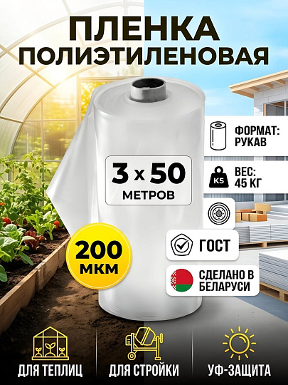 Пленка укрывная 200 мкм, рукав, 3х50 м, ГОСТ, 45 кг, 100137