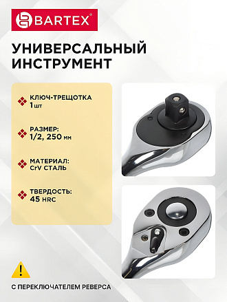 Ключ трещотка, Bartex, 250 мм, 1/2 '', CrV сталь, с переключателем
