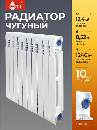 Радиатор чугун, 500х80 мм, STI, Nova, 10 секций