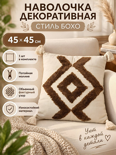 Наволочка декоративная Бохо, 45 х 45 см, узор, A130281