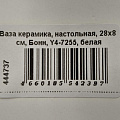 Ваза керамика, настольная, 28х8 см, Бонн, Y4-7255, белая - фото 6