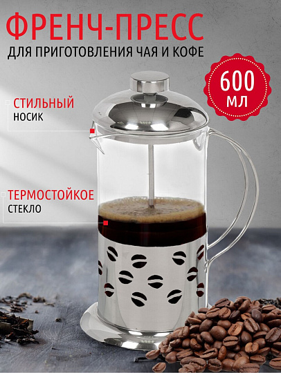 Френч-пресс 0.6 л, стекло, нержавеющая сталь, Daniks, Кофе