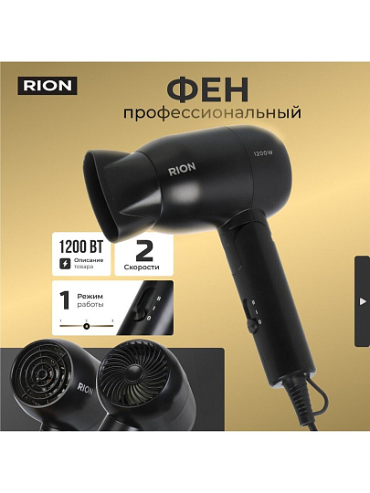 Фен дорожный, Rion, TC-2830, 1200 Вт, 1 режим, 2 скорости, черный
