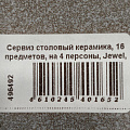 Сервиз столовый керамика, 16 предметов, на 4 персоны, Jewel, Капри, ПС0006-53, коричневый - фото 17