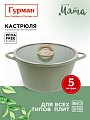Кастрюля алюминий, антипригарное покрытие, 5 л, крышка стекло, Гурман, Мята, ГМк503МЛ, индукция