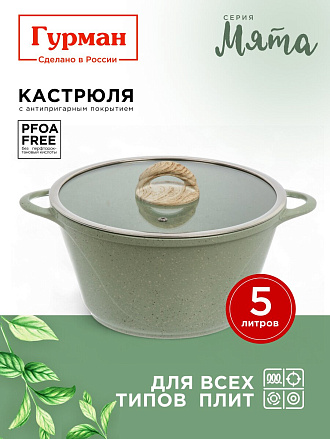 Кастрюля алюминий, антипригарное покрытие, 5 л, крышка стекло, Гурман, Мята, ГМк503МЛ, индукция