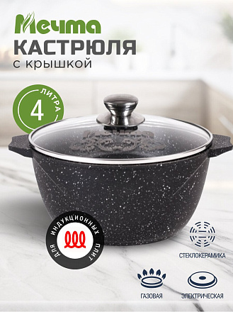 Кастрюля алюминий, антипригарное покрытие, 4 л, крышка стекло, Мечта, Гранит black Induction Pro, 44802И, индукция