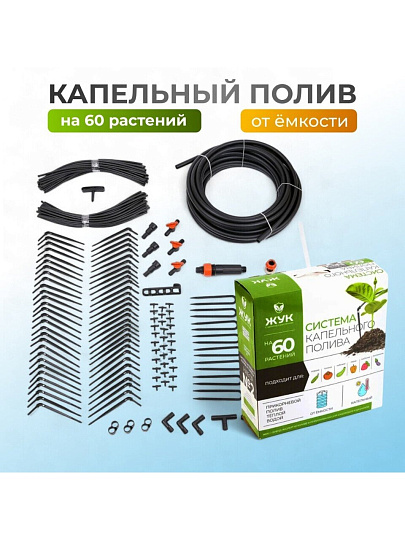 Набор для капельного полива от емкости, на 60 растений, 9 м, Жук, 4718-00