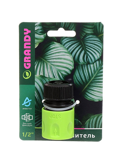 Коннектор для шланга 1/2'', быстросъемный, автостоп, Grandy, JS-325