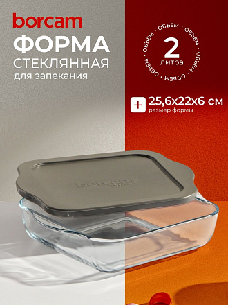 Форма для запекания стекло, 22х25.6х6 см, 2 л, прямоугольная, с крышкой, Borcam, 59034GREY