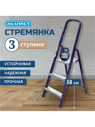 Стремянка 1 секция, 3 ступени, сталь, 0.6 м, 150 кг, Alumet, М8403