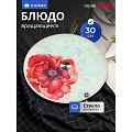 Блюдо стекло, для сервировки, круглое, 30 см, вращающееся, Мак, Daniks