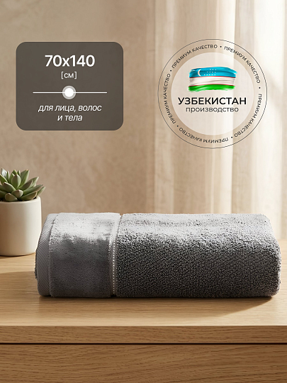 Полотенце банное 70х140 см, 100% хлопок, 470 г/м2, Амур, Silvano, серое, Узбекистан