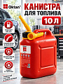 Канистра пластик, для топлива, 10 л, прямоугольная, А1-01-02, Classic, Oktan