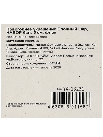 Елочный шар 6 шт, винный, 5 см, флокированный, Y4-13231