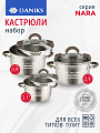 Набор посуды нержавеющая сталь, 6 предметов, кастрюли 2.1, 2.9, 3.9 л, индукция, Daniks, Нара, GS-01413-6PC-2