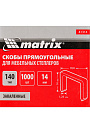 Скобы для мебельного степлера, сталь, 14 мм, 10.6х1.2 мм, 1000 шт, закаленные, тип 140, Matrix, 41314 - фото 8