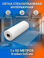 Сетка стеклотканевая 5х5 мм, 4Walls, 1х50 м, интерьерная, SMF111T