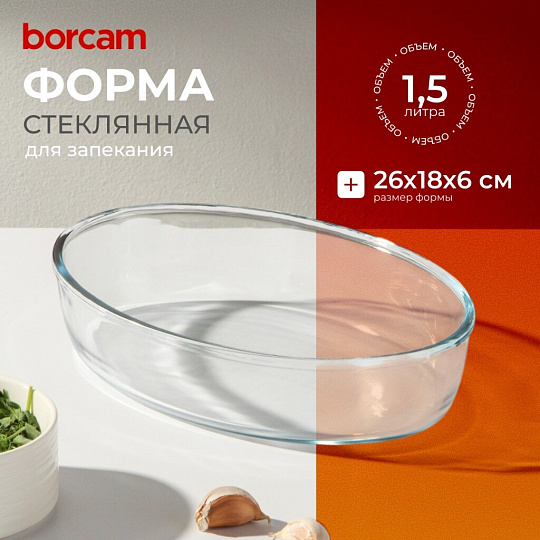 Форма для запекания стекло, 1.5 л, овальная, Borcam, 59084