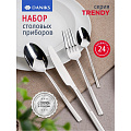 Набор столовых приборов нержавеющая сталь, 24 предмета, Daniks, Trendy