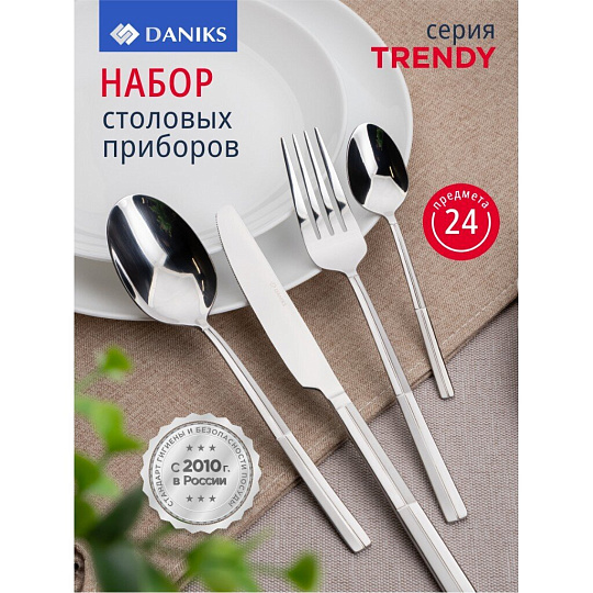 Набор столовых приборов нержавеющая сталь, 24 предмета, Daniks, Trendy