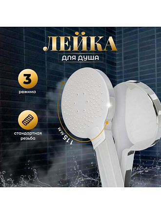 Лейка для душа, пластик, 3 режима, Aqwin, JTA-728