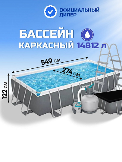 Бассейн каркасный Bestway, 549х274х122 см, Power Steel, 56466, фильтр-насос, лестница, тент, 14812 л, ремкомплект