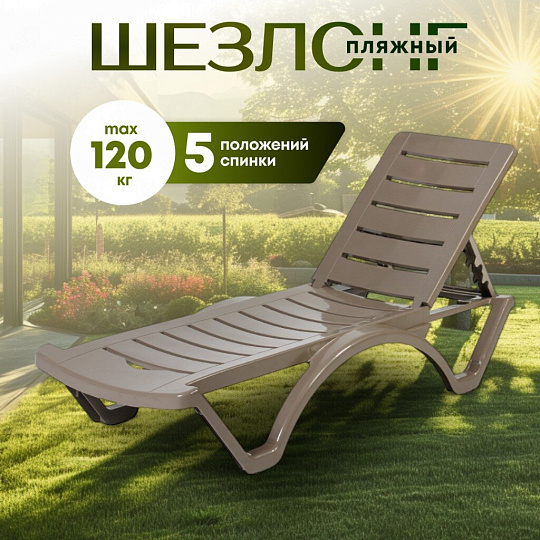 Шезлонг пляжный лежак пластик, 187х65х30 см, 120 кг, 5 положений спинки, капучино, ADRIANOPLAST, Adriano Classic, Р6001КАП
