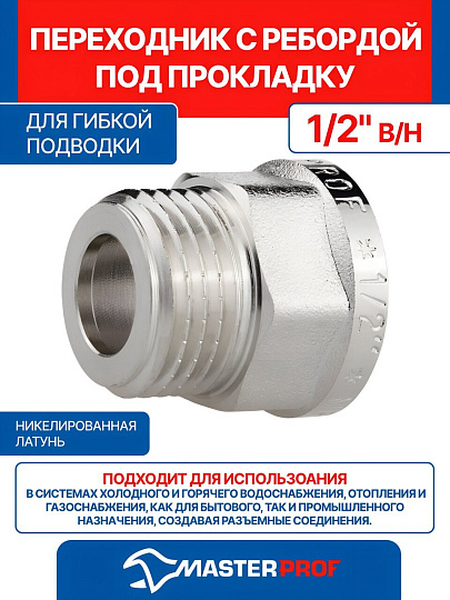 Переходник под прокладку, 1/2, с ребордой, внутренняя/наружная, для гибкой подводки, индивидуальная упаковка, MPF