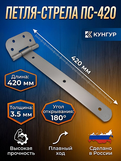 Петля-стрела для деревянных дверей, Кунгур, 420 мм, ПС-420, 3539, без покрытия