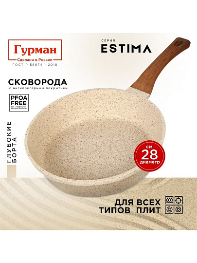 Сковорода литой алюминий, 28 см, антипригарное покрытие, Гурман, Estima, бежевая, индукция, ГМ2801 ЭБИ