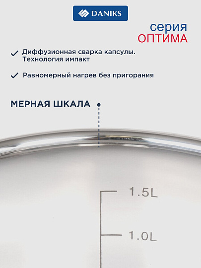 Кастрюля нержавеющая сталь, 2.2 л, крышка стекло, Daniks, Оптима, GS-01201-18CA, индукция