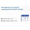 Фильтр для воды Барьер, Профи Standard, для холодной воды, система под мойку, для мягкой воды, 3 ступ, Н112Р00 - видео 4