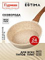 Сковорода литой алюминий, 24 см, антипригарное покрытие, Гурман, Estima, бежевая, индукция, ГМ2401 ЭБИ