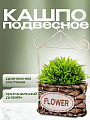 Кашпо подвесное 13х7х22 см, Плетение, Y4-6519