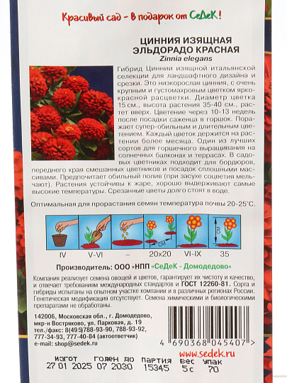 Семена Цветы, Цинния, Эльдорадо красная, цветная упаковка, Седек