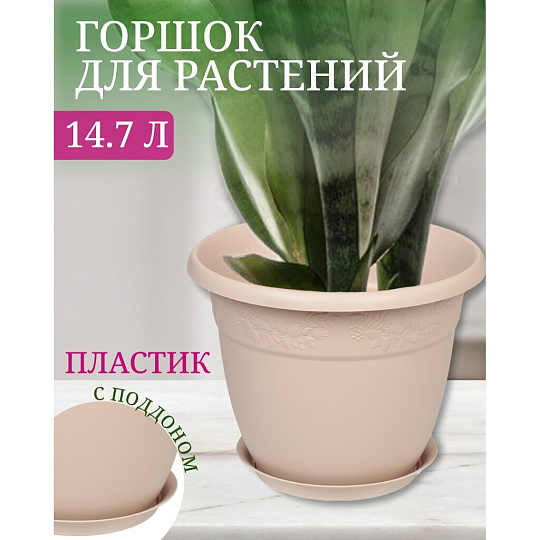 Горшок для цветов пластик, 14.7 л, 35х27.5 см, латте, Idea, Рябина, М 3059