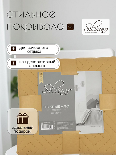 Покрывало 2-спальное, 200х180 см, 100% полиэстер, стеганое, Silvano, Ультрасоник Греция, горчица