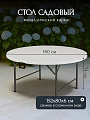 Стол садовый металл, Green Days, Марьяна Max, 180х180х74 см, круглый, пластиковая столешница, к набору ZY-180+YC-050x6