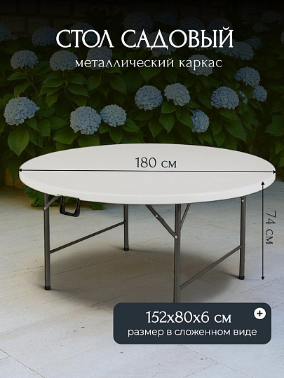 Стол садовый металл, Green Days, Марьяна Max, 180х180х74 см, круглый, пластиковая столешница, к набору ZY-180+YC-050x6