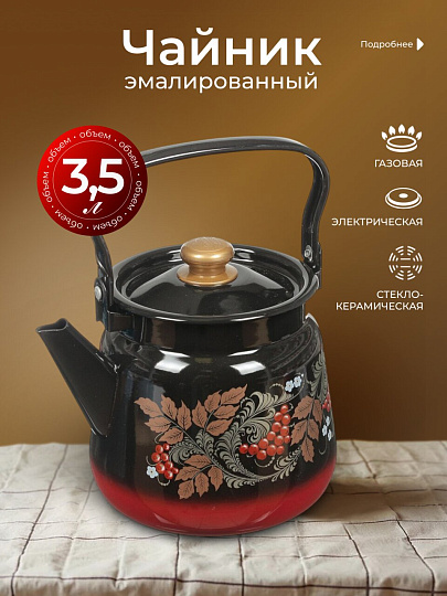 Чайник сталь, эмалированное покрытие, 3.5 л, ручка металлическая, Сибирские товары, в ассортименте, С2716.38/2716.8